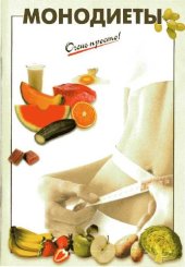 book Монодиеты