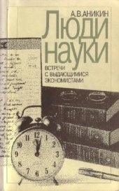 book Люди науки: Встречи с выдающимися экономистами