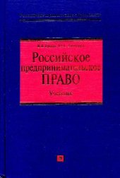 book Российское предпринимательское право: Учебник