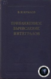 book Приближенное вычисление интегралов