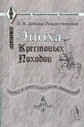 book Эпоха крестовых походов. Запад в крестоносном движении