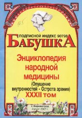 book БАБУШКА. Энциклопедия народной медицины. том 32