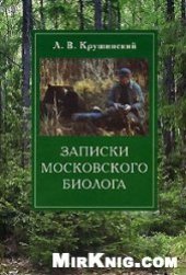book Записки московского биолога: Загадки поведения животных