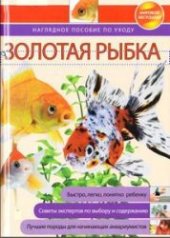 book Аквариум, рыбки, разведение, рекомендации, вода, порода, увлечения, хобби, аквариумистика, корм для рыбок