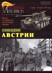 book Венская стратегическая наступательная операция. Освобождение Австрии