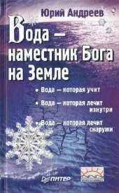 book Вода - наместник Бога на Земле