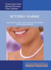 book Эстетика улыбки. Отбеливание зубов, эстетические реставрации, исправление прикуса