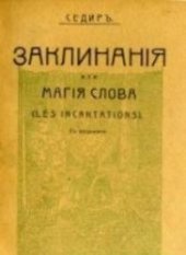 book Заклинания или магия слова