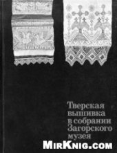 book Тверская вышивка в собрании Загорского музея