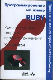 book Программирование на языке Ruby