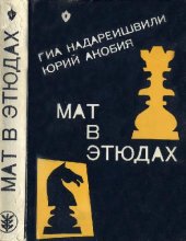 book Мат в этюдах