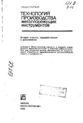 book Технология производства металлорежущих инструментов