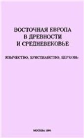 book Восточная Европа в древности и средневековье: Язычество, христианство, церковь