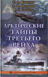 book Арктические тайны Третьего рейха