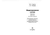 book Моделирование систем. Практикум
