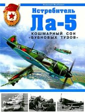 book Истребитель Ла-5. Кошмарный сон "бубновых тузов"