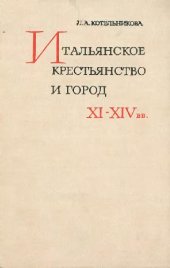 book Итальянское крестьянство и город в XI-XIV вв. По материалам Средней и Северной Италии