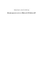 book Полное руководство по Microsoft Windows XP