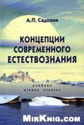 book Концепции современного естествознания