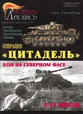 book Операция "Цитадель" 5-23 июля 1943г. Бои на северном фасе Курского выступа 5-12 июля.