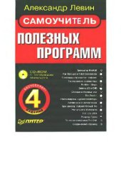 book Самоучитель полезных программ. 4-е издание