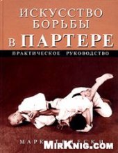 book Искусство борьбы в партере: Практическое руководство