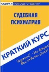 book Краткий курс по судебной психиатрии. Горшков