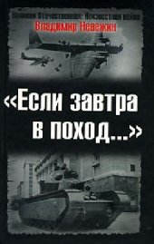 book «Если завтра в поход...»: Подготовка к войне и идеологическая пропаганда в 30-х - 40-х годах