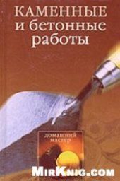book Каменные и бетонные работы