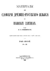 book Материалы для словаря древнерусского языка по письменным памятникам. Том 2. Л-П