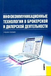 book Инфокоммуникационные технологии в брокерской и дилерской деятельности: учебное пособие