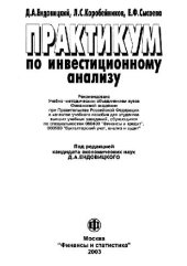 book Практикум по инвестиционному анализу