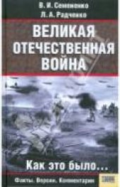 book Великая отечественная война: Как это было