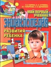 book Мой первый учебник. Энциклопедия развития ребенка от 1 года до 5 лет.