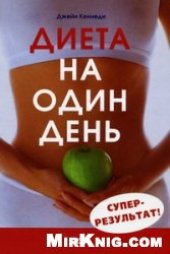 book Диета на один день