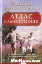 book Атлас самопомощи. Энергетические практики восстановления организма