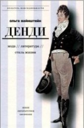 book Денди: мода, литература, стиль жизни