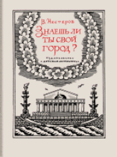 book Знаешь ли ты свой город? . Научно-художественная книга. Для среднего и старшего возраста