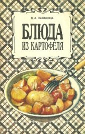 book Блюда из картофеля