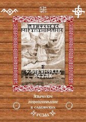 book Языческое миропонимание в славянских резах