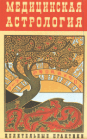 book Медицинская астрология. Целительные практики