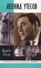 book Леонид Утесов