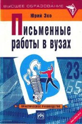 book Письменные работы в вузах