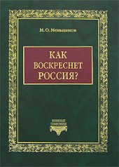 book Как воскреснет Россия? Избранные статьи