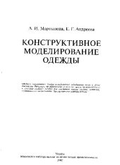 book Конструктивное моделирование одежды