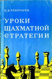 book Уроки шахматной стратегии