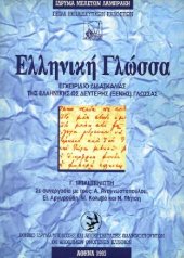 book Ελληνική γλώσσα: Εγχειρίδιο διδασκαλίας της ελληνικής ως δεύτερης (ξένης) γλώσσας / Elliniki Glossa Modern Greek Lessons (Book + Glossary + Audio)