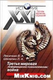 book Третья мировая информационно-психологическая война