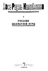 book Учебник шахматной игры