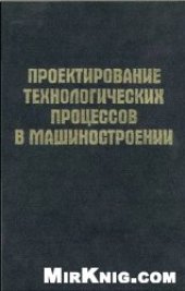 book Проектирование технологических процессов в машиностроении